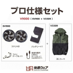 ＨＯＯＨ　Ｖ９０００プロセット（ブラックファン）　快適ウェア　カーキ　Ｌ