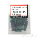 圧接形中継コネクタ　２０個入　ＮＤＣ２０１８Ａ