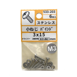 ステンレス　小ねじ　バインド　３×１５　６本　５３３－２０３
