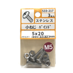 ステンレス　小ねじ　バインド　５×２０　３本　５３３－２１７