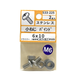 ステンレス　小ねじ　バインド　６×１０　２本　５３３－２２５