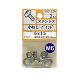 ステンレス　小ねじ　バインド　６×１５　２本　５３３－２２６