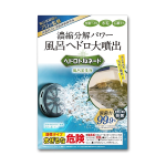 リベルタ　ヘドロトルネード　風呂釜洗浄