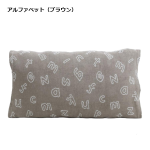 MORIPiLO　のびのびまくらカバー　約３６×５８ｃｍ　アルファベット（ブラウン）