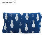 MORIPiLO　のびのびまくらカバー　約３６×５８ｃｍ　アルパカ（ネイビー）