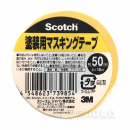３Ｍ　スコッチ　塗装用マスキングテープ　５０ｍｍ×１８ｍ