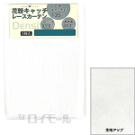 花粉キャッチ　レースカーテン　デンシティ　　幅１５０×丈１７６ｃｍ　１枚組