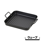 ＩＨでもガスでも使える　鉄製角型プレート(ウェーブ)　２５×２５ｃｍ　 ＨＢー４５１５