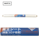 養生シート（両面コロナ処理）900ダブル 約幅1800mm×長