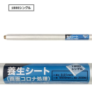 養生シート（両面コロナ処理）１８００シングル　約幅１８００ｍｍ×長さ２００ｍ巻×厚０.０１ｍｍ