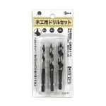 イエモア　木工用ドリルセット　６／９／１２ｍｍ