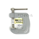 イエモア　鋼製Ｃクランプ　２５ｍｍ