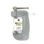 イエモア　鋼製Ｃクランプ　５０ｍｍ