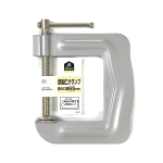 イエモア　鋼製Ｃクランプ　６５ｍｍ