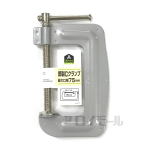 イエモア　鋼製Ｃクランプ　７５ｍｍ