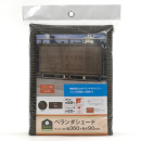 イエモア　ベランダシェード　３.６×０.９ｍ　モカ