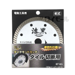 漆黒 ダイヤモンドカッター タイル切断用 RT105