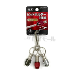 漆黒 ビットホルダー 軸径6.35mm 3個組