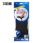 ココピタ メンズ スニーカー用 深め 無地 3足組 27-29cm ブラック