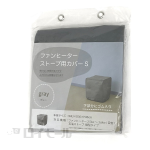 ファンヒーター・ストーブ用カバー　Ｓ　ＹＴＣ－ＦＣＭ