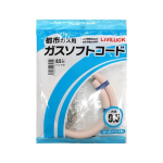 リビラック　都市ガス用　ガスソフトコード　Φ９.５×０.５Ｍ