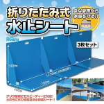 パネフリ工業　折りたたみ式　水止シート　ブルー　３枚セット