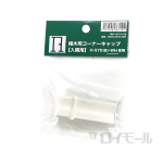 幅木用コーナーキャップ　入隅用　ホワイト　ＨＣＰＩ－０７５７－ＷＨ