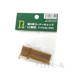 幅木用コーナーキャップ　入隅用　ブラウン　ＨＣＰＩ－０７５７－Ｂ
