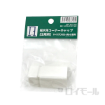 幅木用コーナーキャップ　出隅用　ホワイト　ＨＣＰＤ－０７５７－ＷＨ