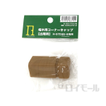 幅木用コーナーキャップ　出隅用　ブラウン　ＨＣＰＤ－０７５７－Ｂ