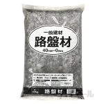 路盤材　４０－０ｍｍ　２０ｋｇ 【取扱店舗：東日本店舗(一部店舗を除く)】