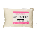 丸洗いできる　まくら　アイボリー　４３×６３ｃｍ