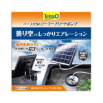 テトラ　メダカのソーラーブリードポンプ