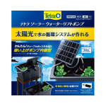 テトラ　ソーラーウォーターリフトポンプ