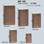 未来工業　ウオルボックス　屋根一体型　スモークカバー　タテ型　ＣＷＢ－４ＤＭ