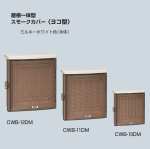 未来工業　ウオルボックス　屋根一体型　スモークカバー　ヨコ型　ＣＷＢ－１１ＤＭ