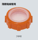 未来工業　ポリカブッシング　電線管薄鋼１９用　フタ付　ＺＶＦ－１９