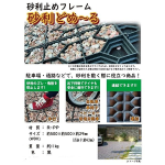 砂利止めフレーム　砂利どめーる　約５００×５００×２９ｍｍ
