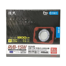 漆黒 １５Ｗ 充電式ＬＥＤ投光器 RVB-15W(１５Ｗ): 電動工具・先端工具 | ロイヤルホームセンター公式オンラインストア「ロイモール」