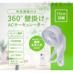 ３６０° 壁掛け ＡＣサーキュレーター　ＶＳ－Ｓ５１５ＡＣ（Ｗ）