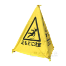 折りたたみ三角サイン　足もとに注意　ＫＴ-３