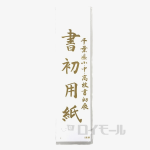 書初用紙　千葉判
