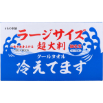 超大判　クールタオル　ラージサイズ　冷えてます　６０×４０ｃｍ　１０包入