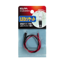 ＥＬＰＡ　ＬＥＤソケット　４.５－１２Ｖ対応　ＨＫ－ＬＥＤＬＳ４５１２ＶＨ