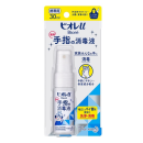 ビオレｕ　手指の消毒液　携帯用　３０ｍＬ
