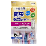 １年防虫衣類カバー　ロング　コート・ワンピース用　６枚入