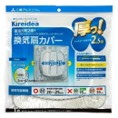 Kireidea　厚っ！　換気扇カバー　１枚