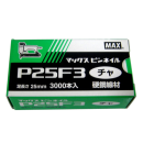 ＭＡＸ　ピンネイル　Ｐ２５Ｆ３　チャ