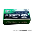 ＭＡＸ　ピンネイル　Ｐ３５Ｆ３　シロ