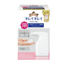 キレイキレイ　泡ハンドソープ専用　オートディスペンサー　本体セット
